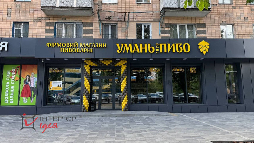 Реализация дизайна фасада магазина &quot;Уманьпиво&quot; 